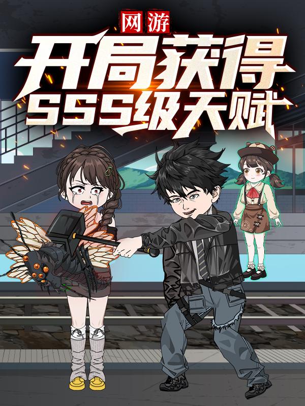 网游：开局获得sss级天赋