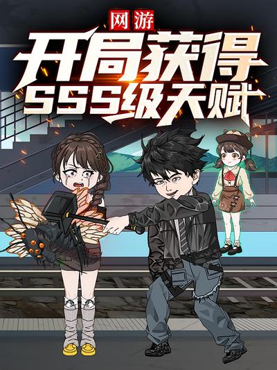 网游：开局获得sss级天赋