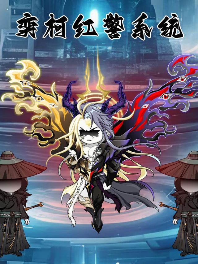 奕柯红警系统封面图