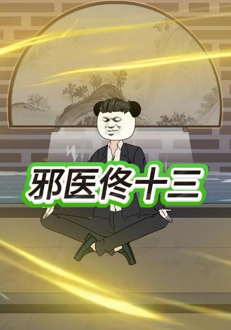 邪医佟十三第三季