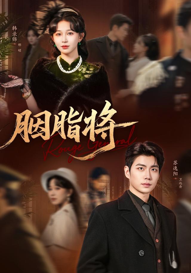 胭脂将