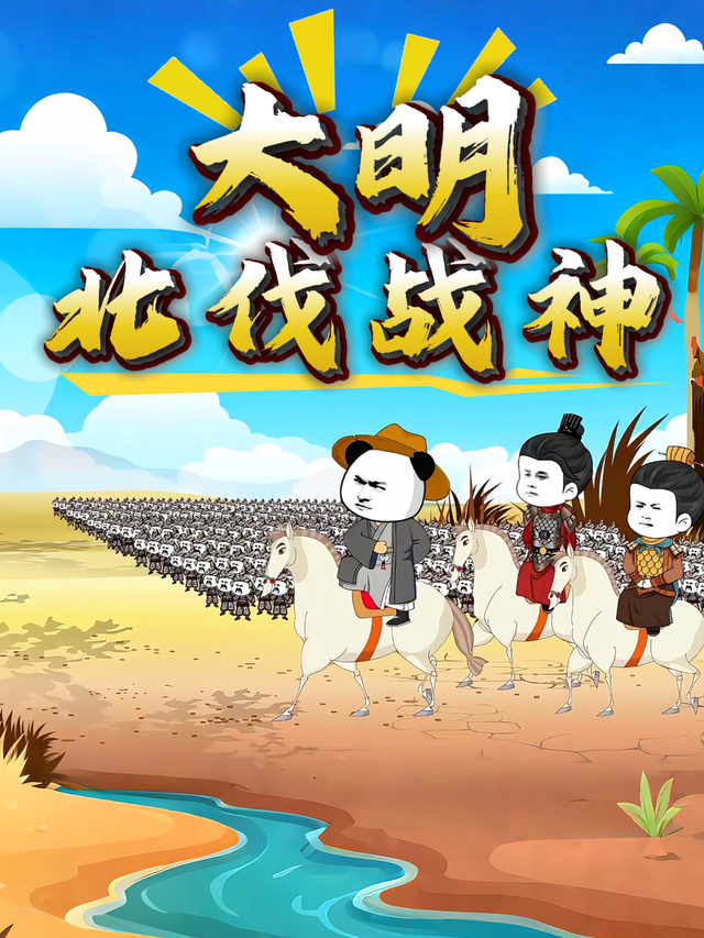 大明北伐战神