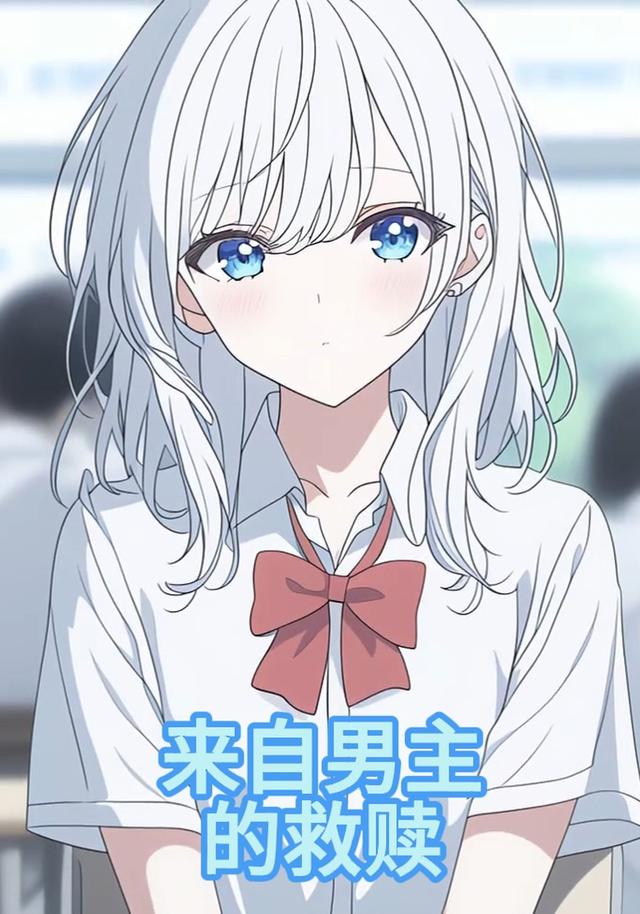 来自男主的救赎