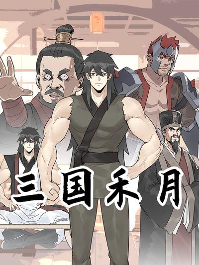 三国禾月