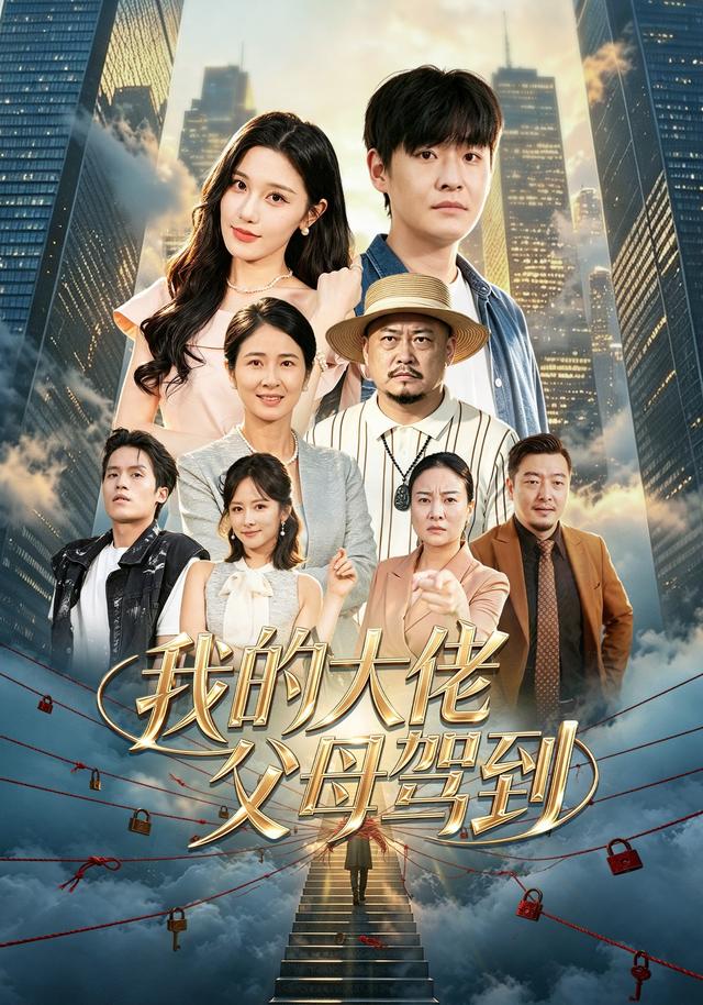 我的大佬父母驾到