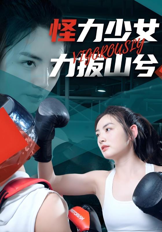 怪力少女力拔山兮封面图