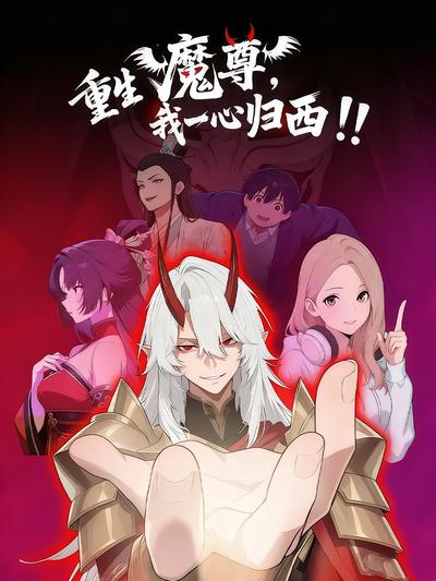 重生魔尊我一心归西！