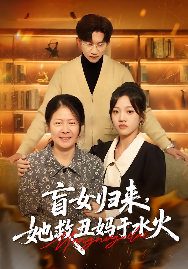 盲女归来，她救丑妈于水火