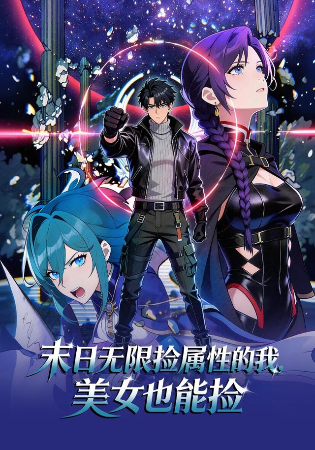 末日无限捡属性的我，美女也能捡