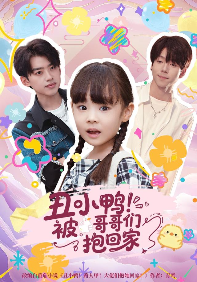 丑小鸭！被哥哥们抱回家封面图