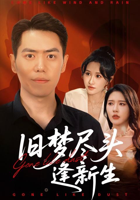 旧梦尽头逢新生封面图