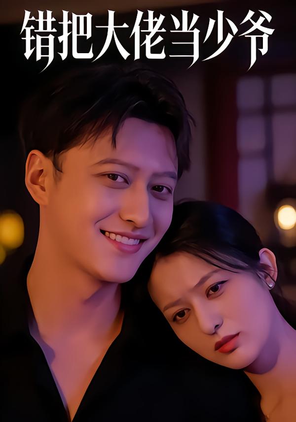 错把大佬当少爷