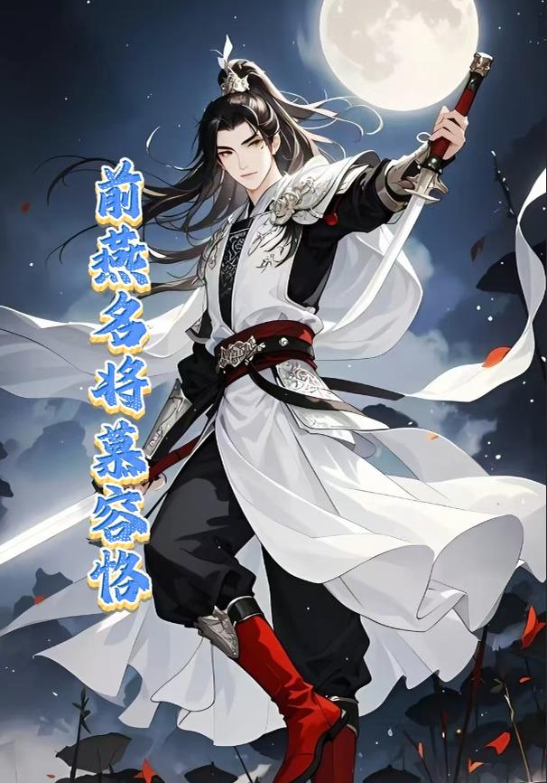 前燕名将慕容恪封面图