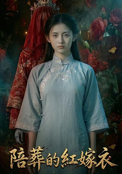 陪葬的红嫁衣
