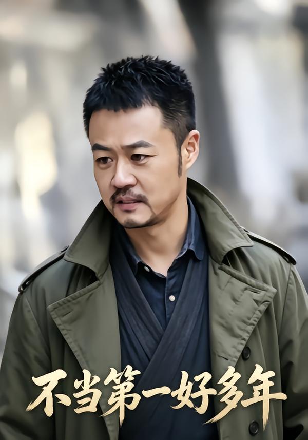 不当第一好多年