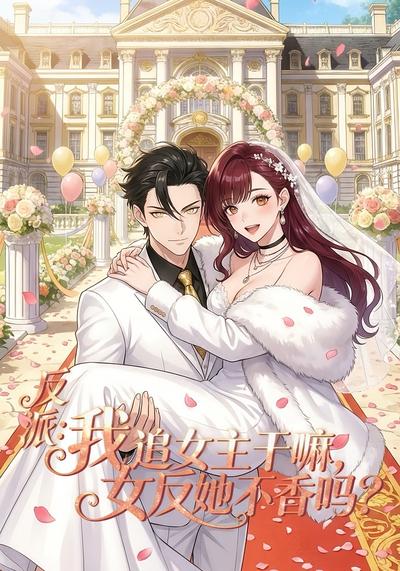 反派：我追女主干嘛，女反她不香吗?