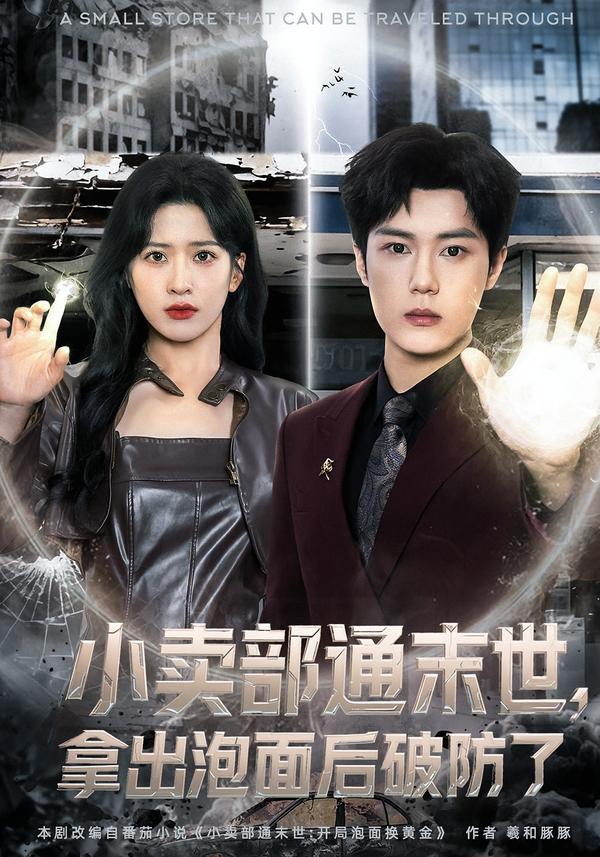 小卖部通末世，拿出泡面后破防了