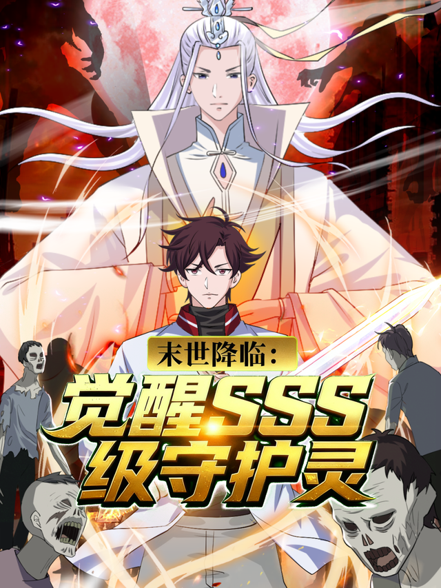 末世降临：觉醒SSS级守护灵第一季