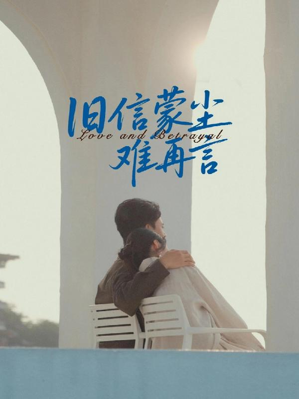 短剧《旧信蒙尘难再言》海报