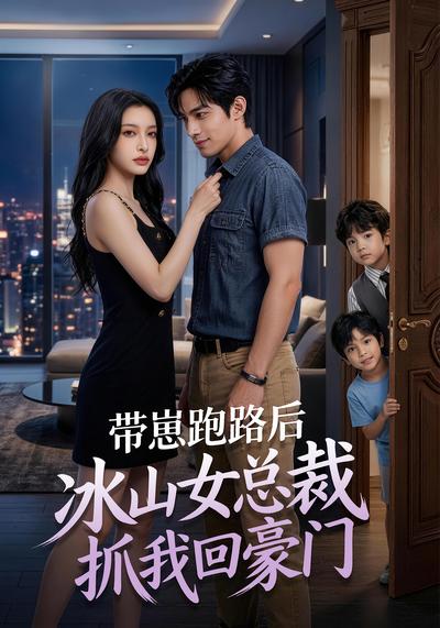 带崽跑路后，冰山女总裁抓我回豪门