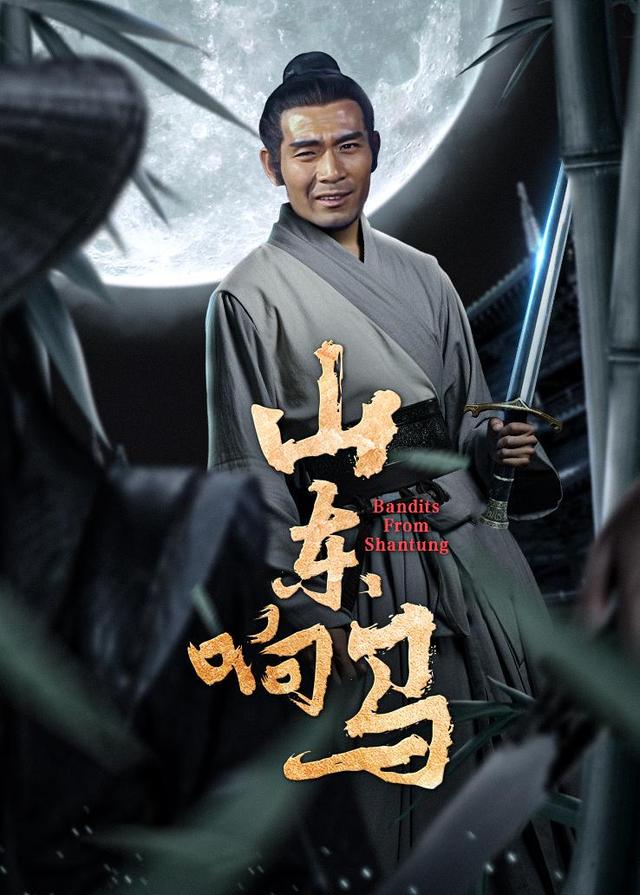 山东响马封面图