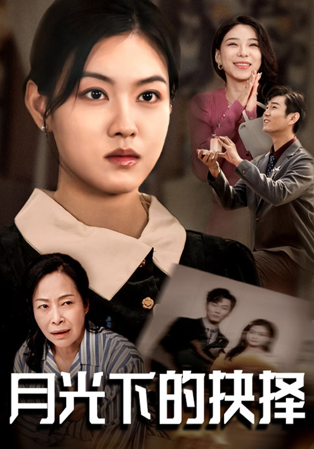 月光下的抉择封面图