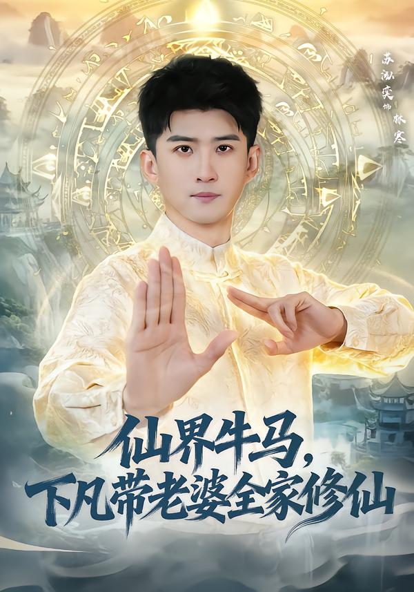 仙界牛马，下凡带老婆全家修仙