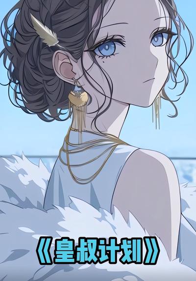 皇叔计划