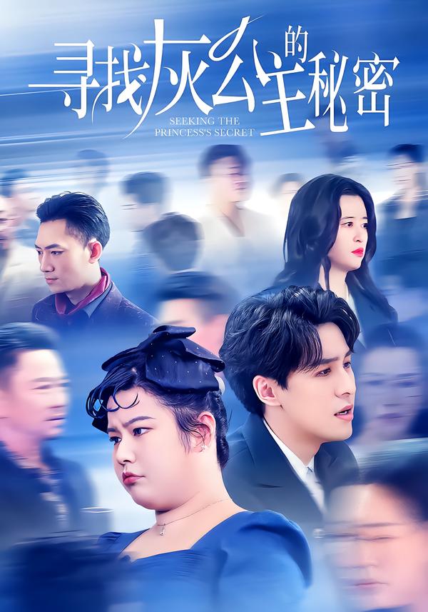 寻找灰公主的秘密