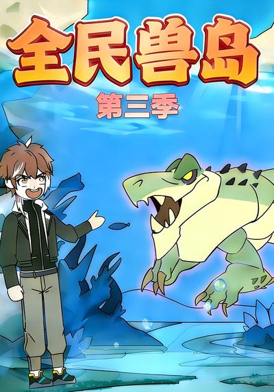 全民兽岛第三季