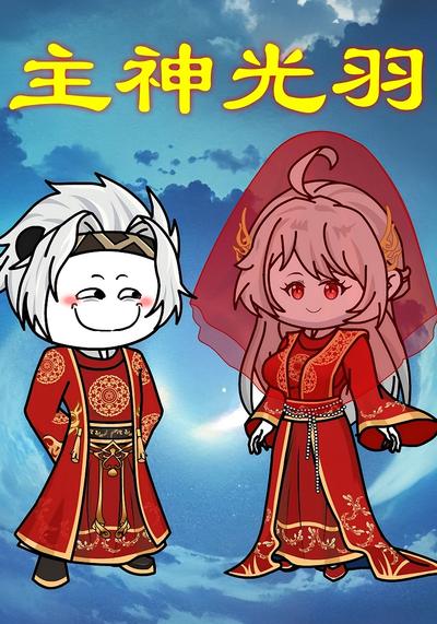 主神光羽封面图