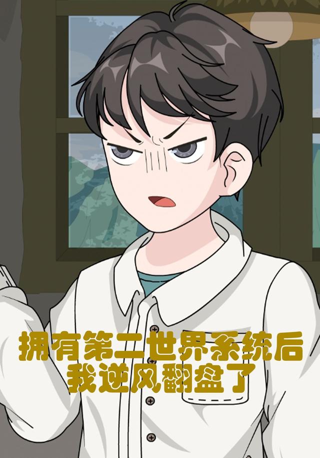 拥有第二世界系统后我逆风翻盘了封面图