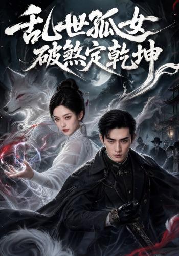 乱世孤女，破煞定乾坤