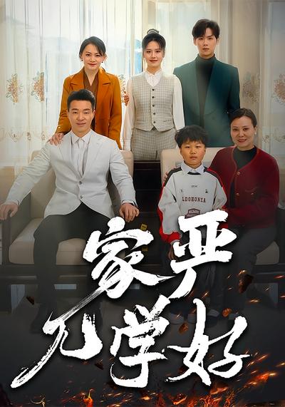 家严儿学好封面图