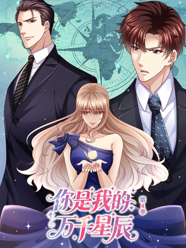 你是我的万千星辰 第四季