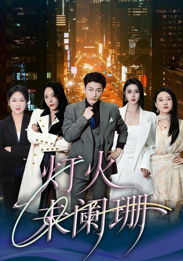 灯火未阑珊