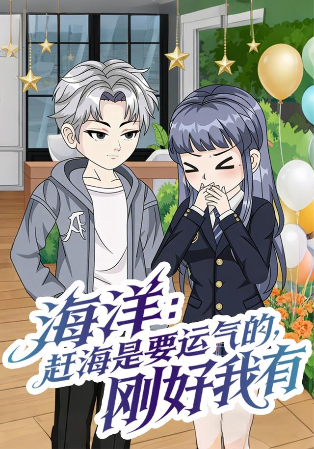 海洋：赶海是要运气的，刚好我有