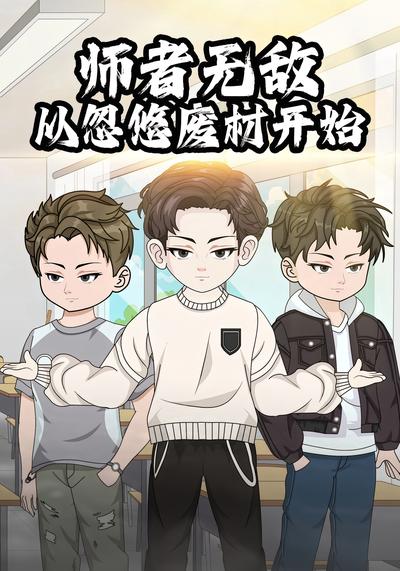 师者无敌：从忽悠废材开始封面图