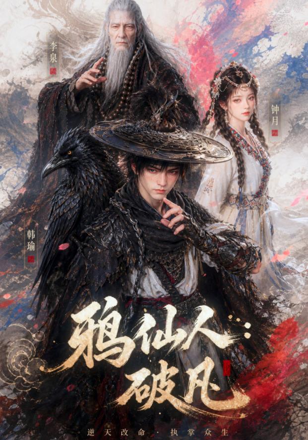 鸦仙人：破凡