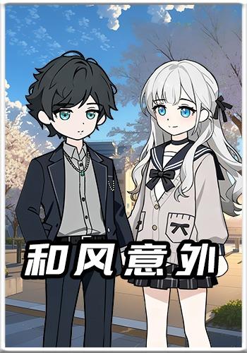 和风意外封面图