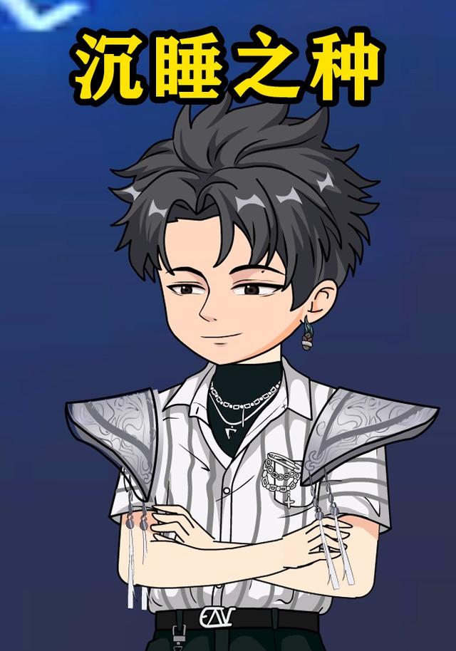 沉睡之种封面图