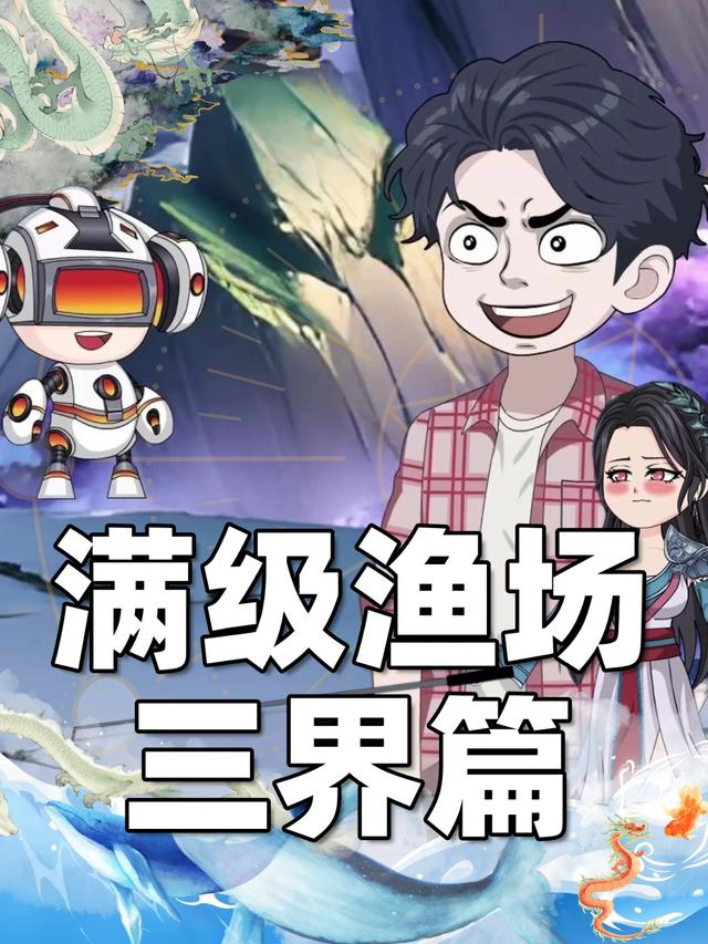 满级渔场三界篇