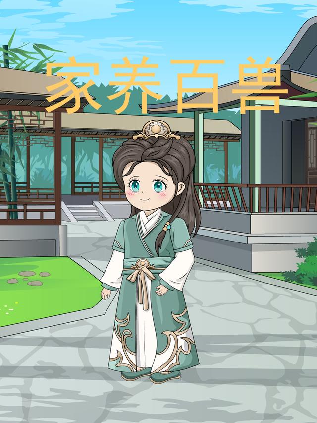 家养百兽封面图