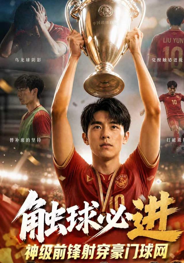 触球必进，神级前锋射穿豪门球网 cover