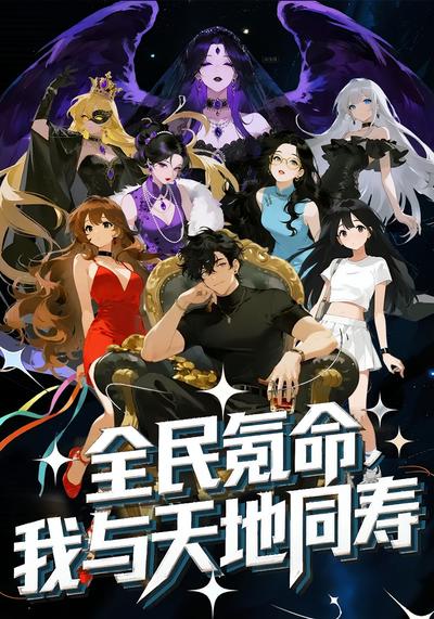 全民氪命，我与天地同寿封面图