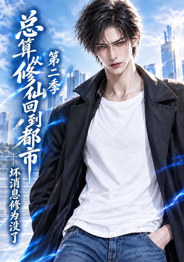 总算从修仙回到都市，坏消息修为没了第二季