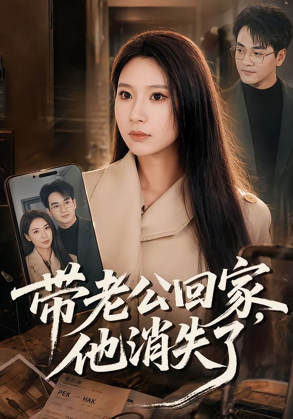 带老公回家，他消失了