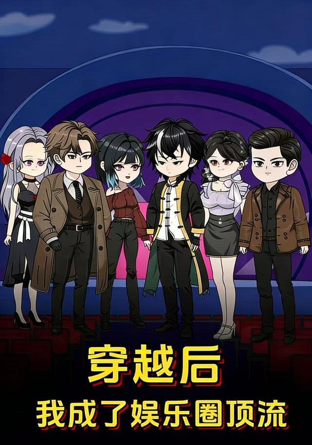 穿越后我成了娱乐圈顶流