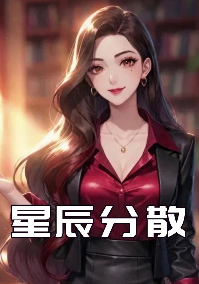 星辰分散封面图