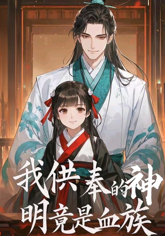 我供奉的神明竟是血族